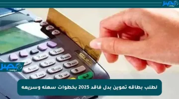 لطلب بطاقة تموين بدل فاقد 2025 بخطوات سهلة وسريعة